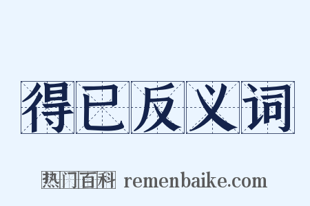 得已反义词是什么意思的图片